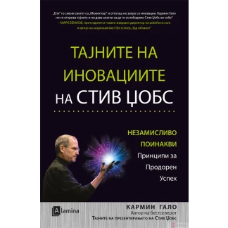 Тајните на иновациите на стив џобс Биографии / лидери Kiwi.mk